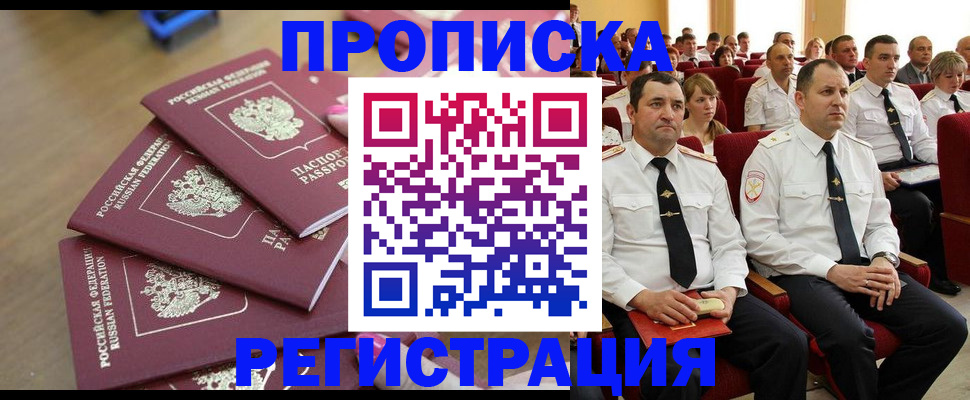 купить прописку в Новошахтинске