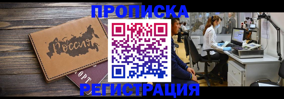 купить прописку в Новошахтинске